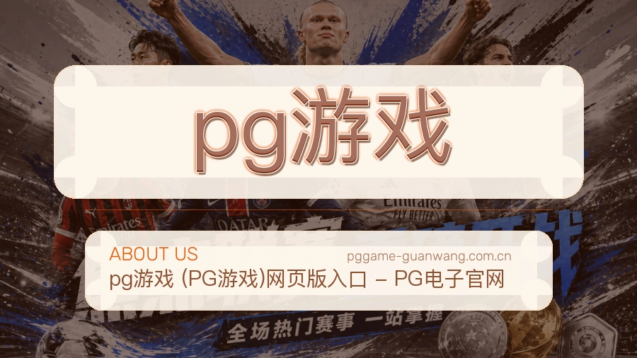 pg游戏 关于我们办公与团队环境