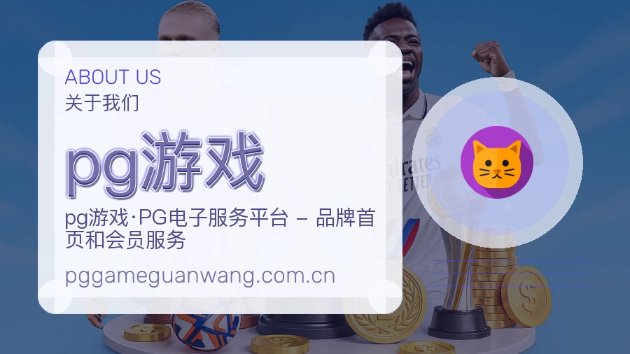 pg游戏赛事数据服务介绍