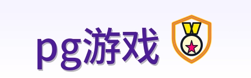 pg游戏 Logo